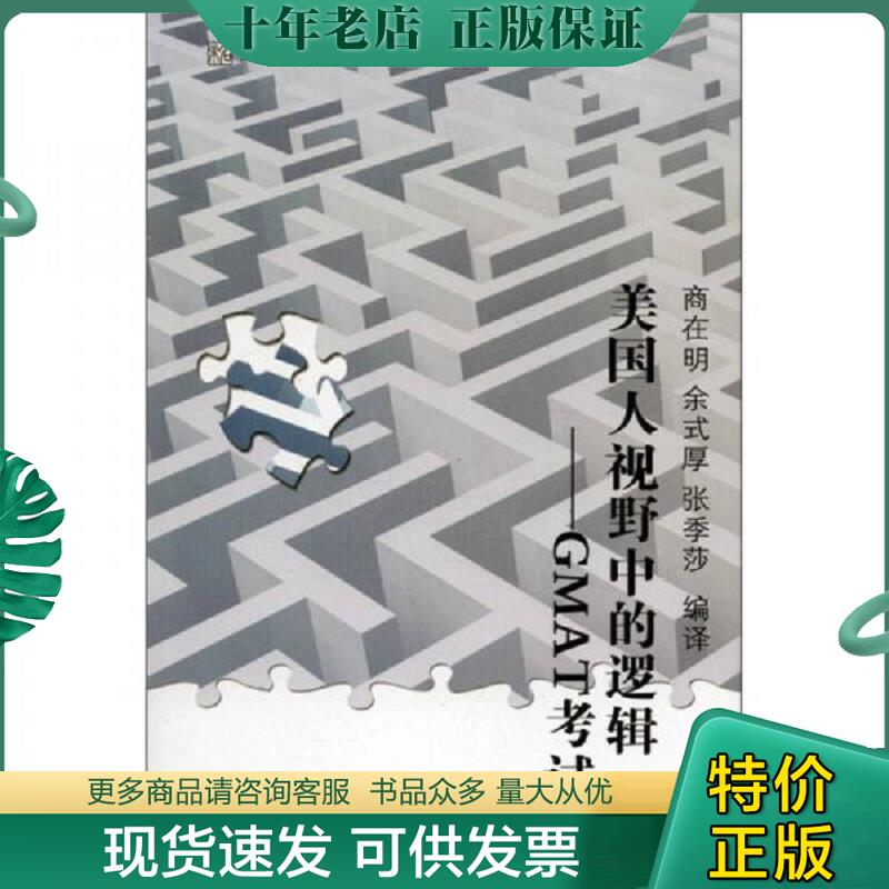 正版现货9787301191460 未名&middot;逻辑达人丛书&middot;美国人视野中的逻辑：GMAT考试 商在明　等编译 北京大学出版社
