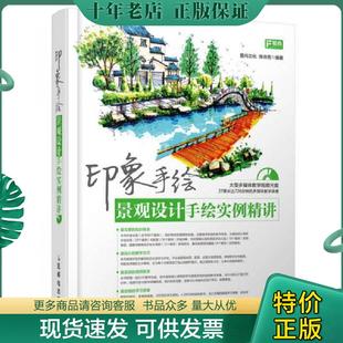 人民邮电出版 正版 爱尚文化徐诗亮 印象手绘：景观设计手绘实例精讲 社 现货9787115367877