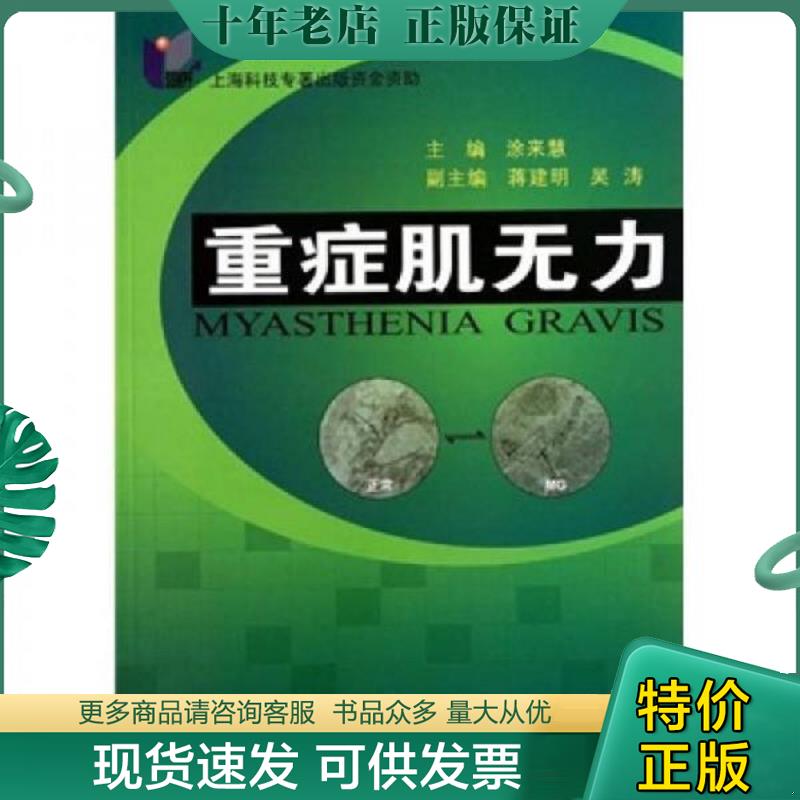 正版现货9787548100379 重症肌无力 不详 上海第二军医大学出版社
