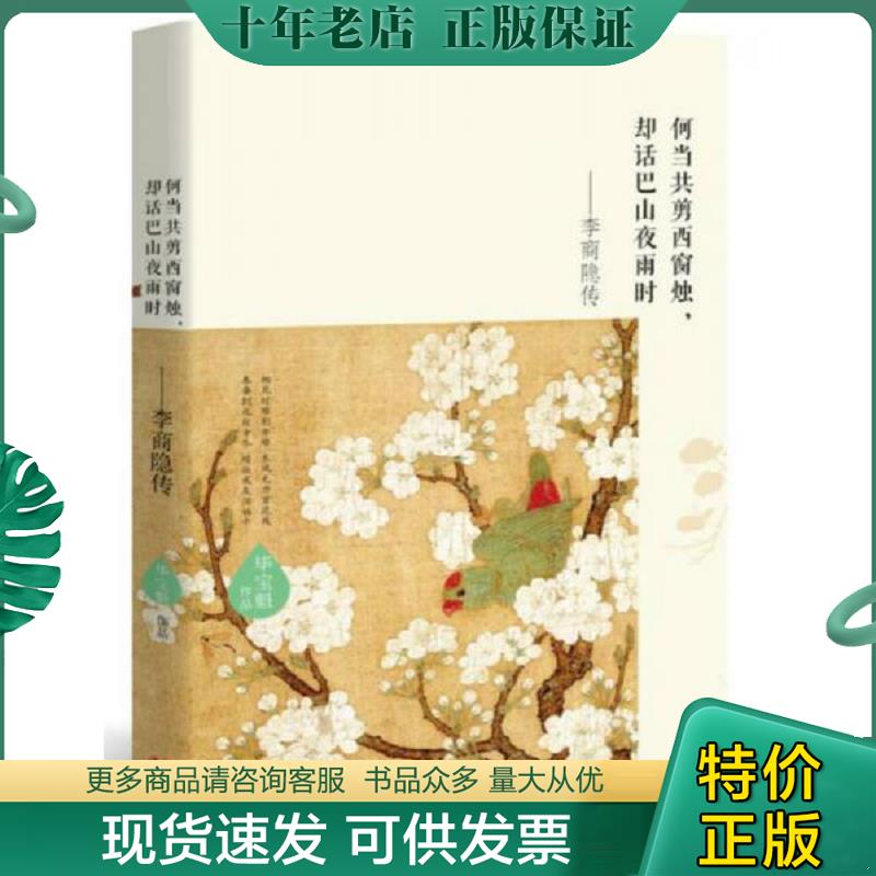 正版现货9787514350869 锦瑟流年最痴情 李商隐传 毕宝魁 现代出版社