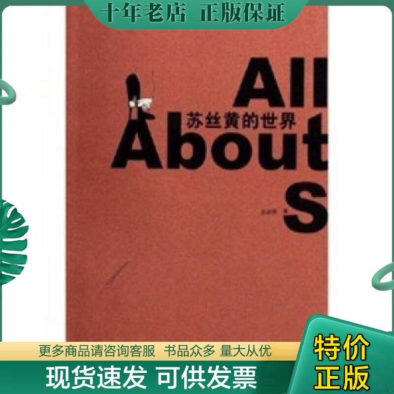 正版现货9787807410157 苏丝黄的世界 苏丝黄著 文汇出版社