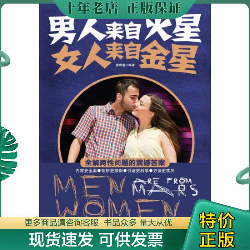 正版现货9787511337689 男人来自火星&middot;女人来自金星 俞明道编著 中国华侨出版社