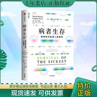 正版现货9787508689012 病者生存 [美]沙龙·莫勒姆,[美]乔纳森·普林斯 中信出版集团股份有限公司