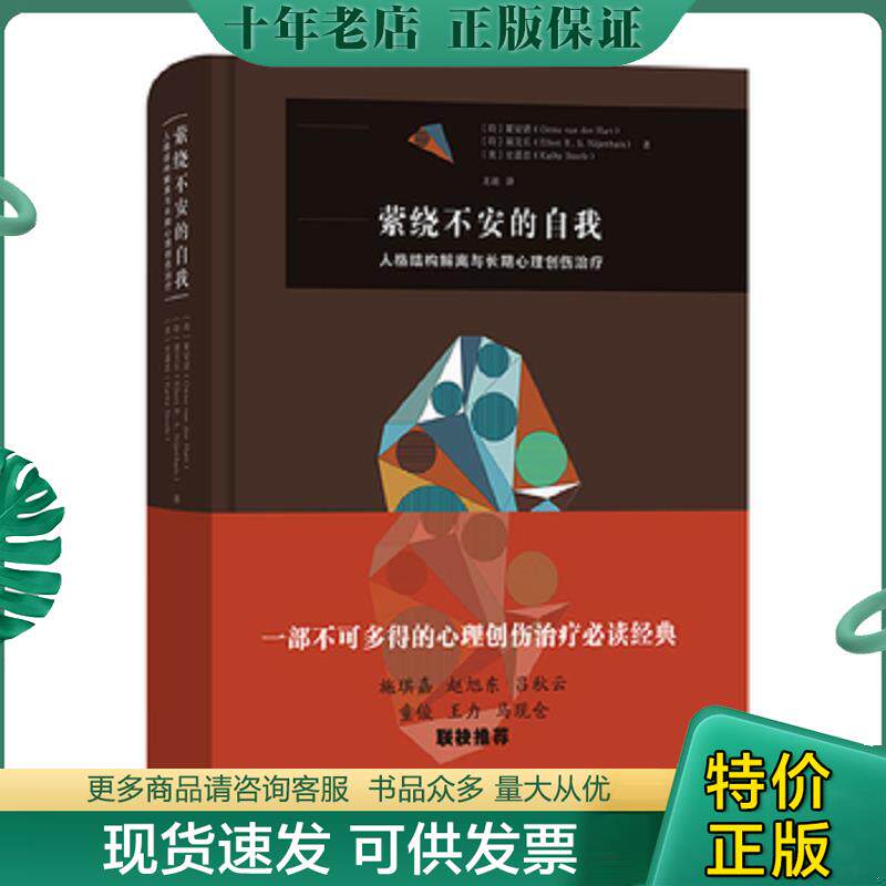 正版现货9787100177740 萦绕不安的自我——人格结构解离与长期心理创伤治疗【现货速发】 (荷)夏安诺;聂艾乐;(美)史嘉思著 商务印