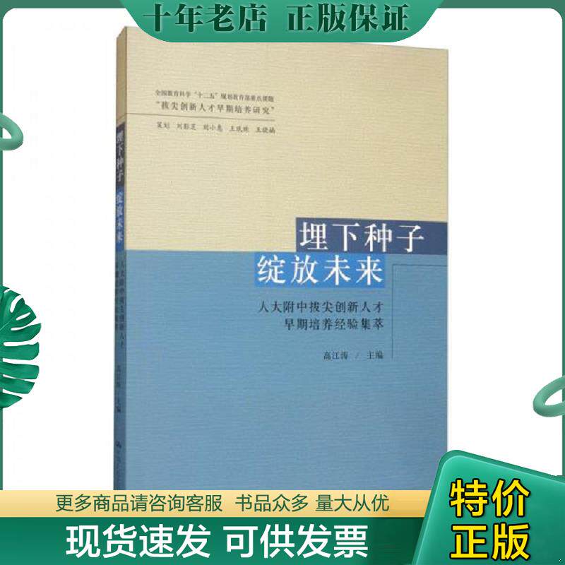 正版现货9787300278704 埋下种子 绽放未来-人大附中拔尖创新人才早期培养经验集萃 高江涛 中国人民大学出版社