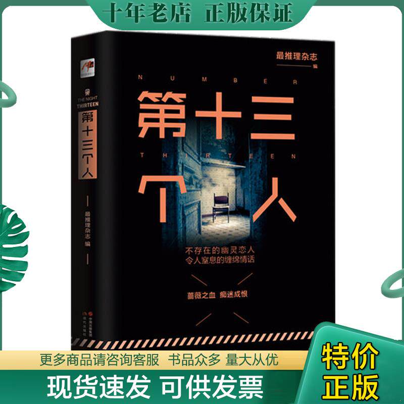 正版现货9787514344462 第十三个人 最推理杂志编 现代出版社