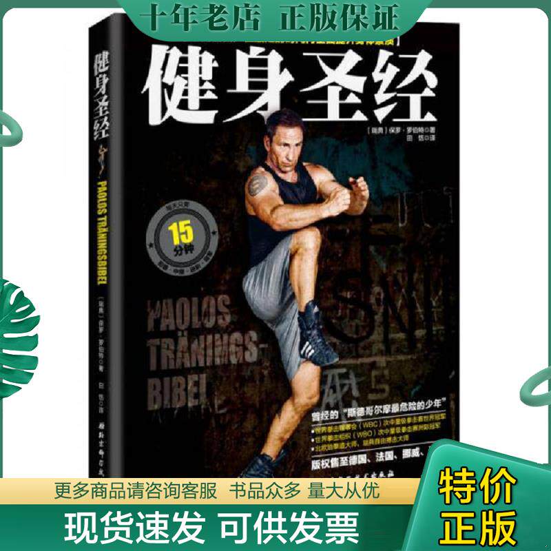 正版现货9787530478011 健身圣经:不须器械,在最短的时间内提升身体所有素质 【瑞】保罗·罗伯特著,田恬译 北京科学技术出版社