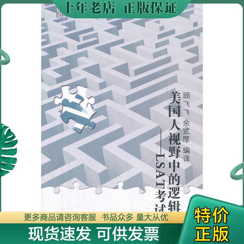 正版现货9787301191224 未名&middot;逻辑达人丛书&middot;美国人视野中的逻辑：LSAT考试 顾飞飞//余式厚 北京大学出版社