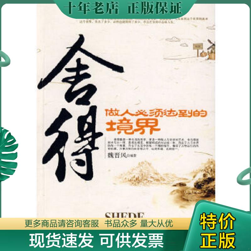 正版现货9787802228337 舍得：做人必须达到的境界 魏晋风著 中国华侨出版社