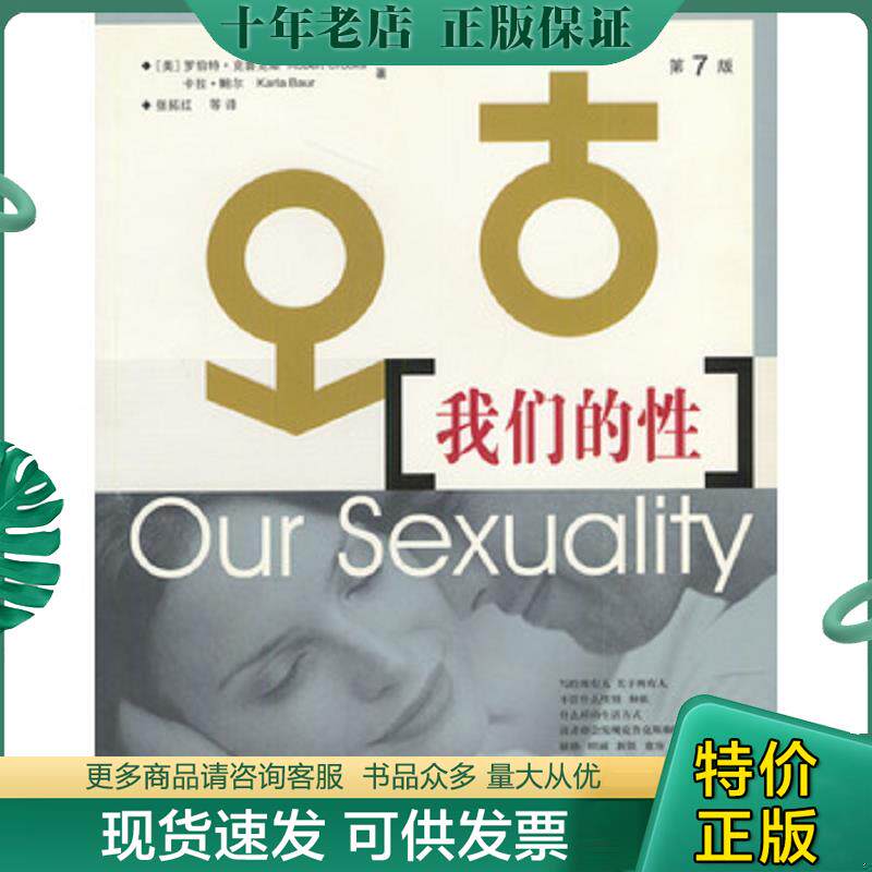 正版现货9787508028965 我们的性 （美）克鲁克斯等著,张拓红等译 华夏出版社