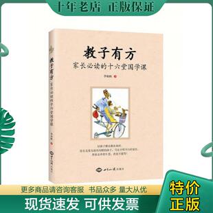正版现货9787501255542 教子有方：家长必读的十六堂国学课 李柏映 世界知识出版社