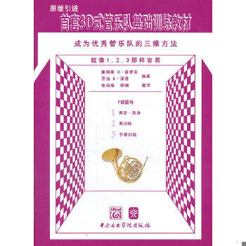 正版现货9787810965538 正版 F调圆号 首套3D式管乐队基础训练教材 原版引进 普罗亥泽普 中央音乐学院 管乐队标准化教学练习曲谱