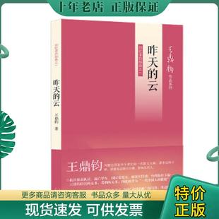 正版现货9787108042200 昨天的云：回忆录四部曲之一 王鼎钧著 生活.读书.新知三联书店