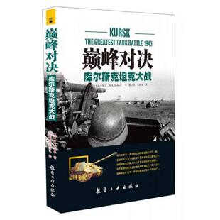正版旧书9787516507155 巅峰对决 库尔斯克坦克大战 M.K.巴比尔