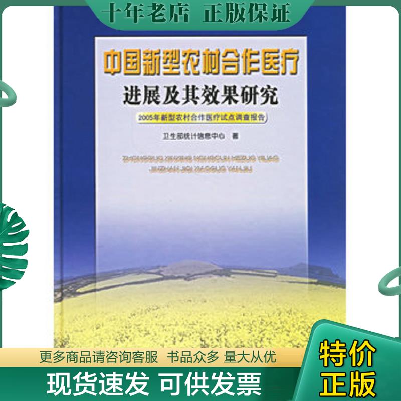 正版现货9787810728379 中国新型农村合作医疗进展及其效果研究 卫生部统计信息中心著 中国协和医科大学出版社