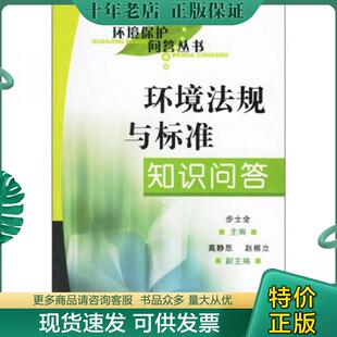 正版现货9787502592486 环境法规与标准知识问答 步士全　主编 化学工业出版社