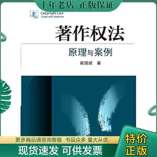 正版现货9787301248355 著作权法:原理与案例 崔国斌著 北京大学出版社