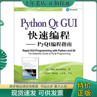 正版现货9787121298066 Python Qt GUI快速编程 （英）MarkSummerfield（马克.萨默菲尔德）著,闫锋欣等译 电子工业出版社