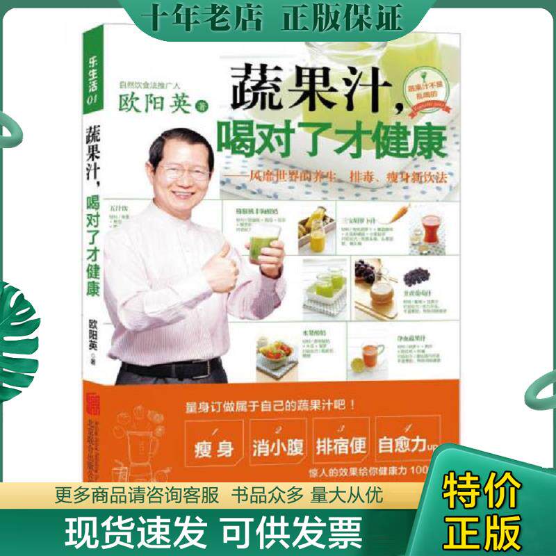 正版现货9787550235786 蔬果汁 喝对了才健康风靡世界的养生 排毒 瘦身新饮法 欧阳英 北京联合出版公司