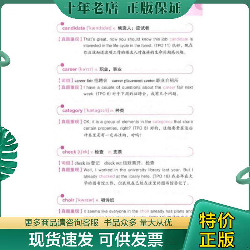 正版现货9787811405590 新托福TPO词汇精选：听力 赵曙明等编著 浙江工商大学出版社