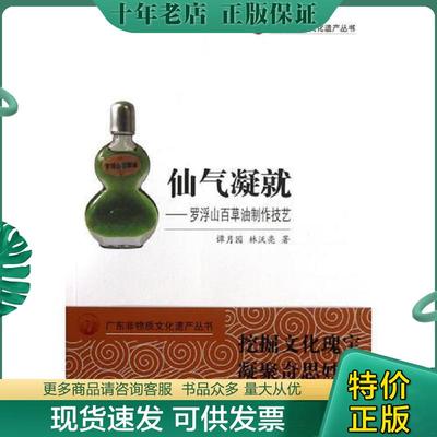 正版现货9787554803431 广东非物质文化遗产丛书·仙气凝就：罗浮山百草油制作技艺 谭月园林沃亮|著 广东教育出版社