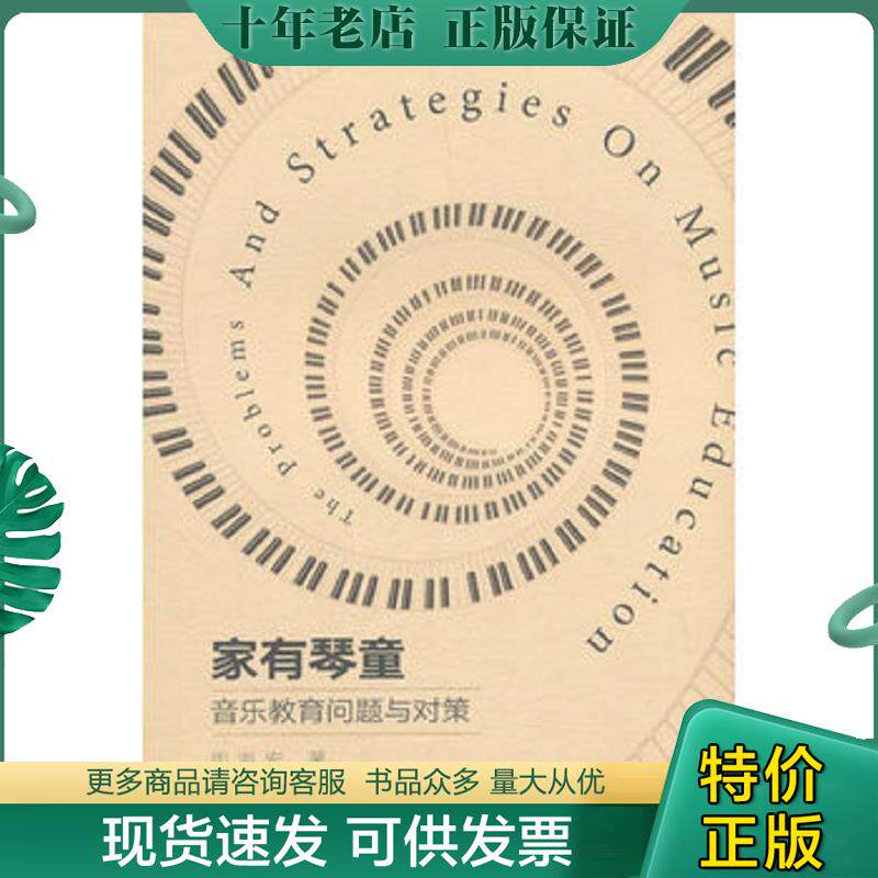 正版现货9787810963664 家有琴童 音乐教育问题与对策 周海宏著 中央音乐学院出版社 周海宏著 中央音乐学院出版社