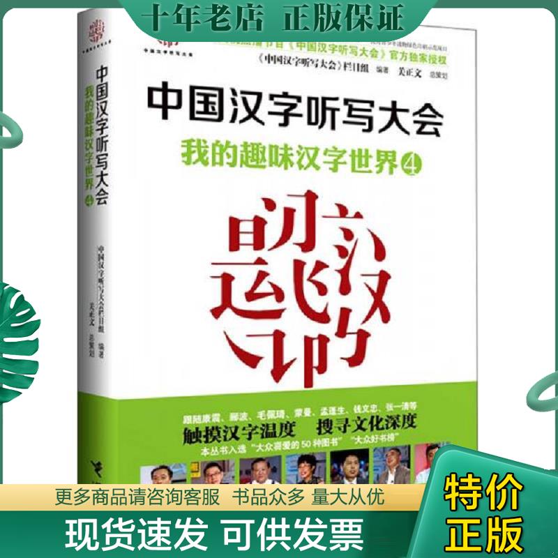 正版现货9787544839549 中国汉字听写大会：我的趣味汉字世界4 《中国汉字听写大会》节目组编著 接力出版社