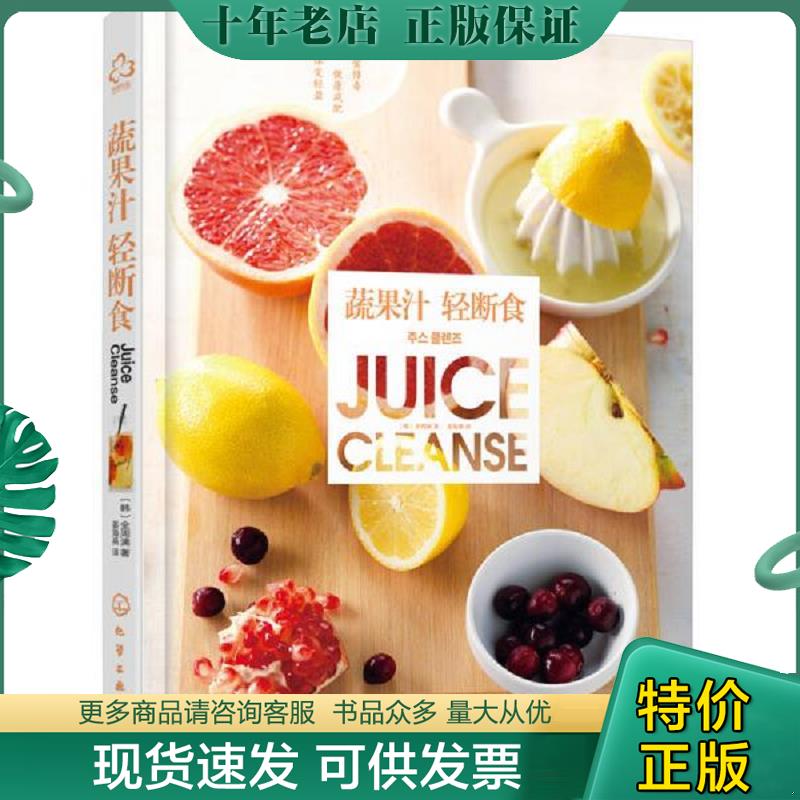 正版现货9787122243942 正版书  蔬果汁轻断食 [韩]全周漓著 化学工业出版社
