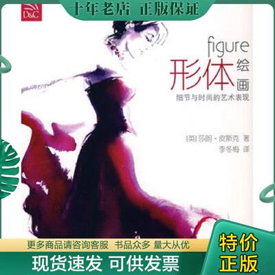 正版现货9787505964457 形体绘画：细节与时尚的艺术表现 （英）皮斯克　著,李冬梅　译 中国文联出版社