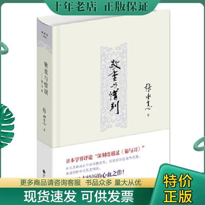 正版现货9787510821691 【正版！95新塑封发货】《敬重与惜别(精)》 张承志 九州 9787510821691 张承志著 九州出版社