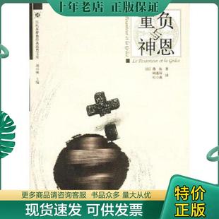 正版现货9787300049533 重负与神恩（ [法]薇依著,顾嘉琛,杜小真译 中国人民大学出版社