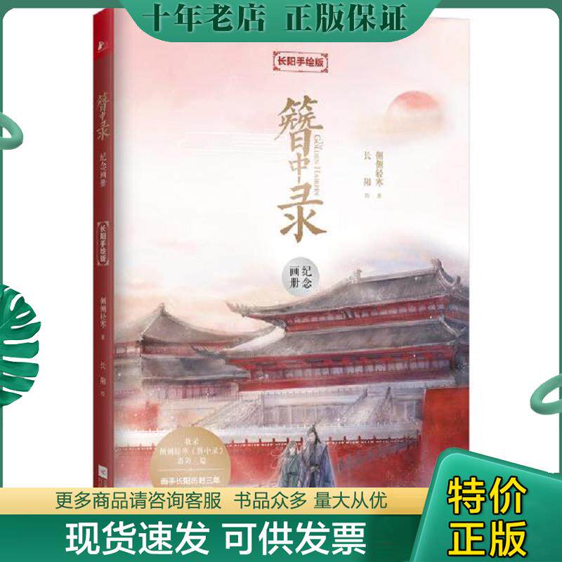 正版现货9787559438683 簪中录纪念画册：长阳手绘版 侧侧轻寒著,长阳绘,凤凰联动出品 江苏凤凰文艺出版社
