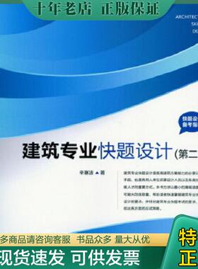 正版现货9787122176554 快题设计备考指导：建筑专业快题设计 辛塞波 化学工业出版社