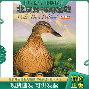 正版现货9787503847776 北京野鸭湖湿地 刘玉金 中国林业出版社