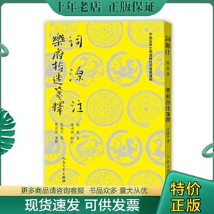 正版现货9787020138463 词源注 乐府指迷笺释 (南宋)张炎,(南宋)沈义父 人民文学出版社