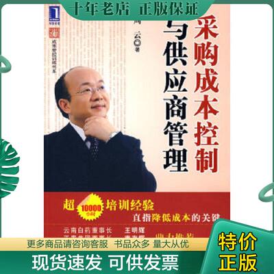 正版现货9787111278351 采购成本控制与供应商管理 周云著 机械工业