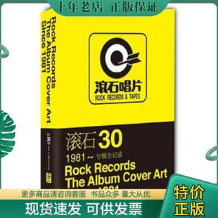 正版现货9787548405276 滚石30(1981-专辑全记录) 段书佩 哈尔滨出版社