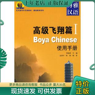 陈莉 北京 高级飞翔篇Ⅰ使用手册北大版 李晓琪 主编 基础教程系列 博雅汉语 对外汉语教材 编著 正版 金舒年 现货9787301150573