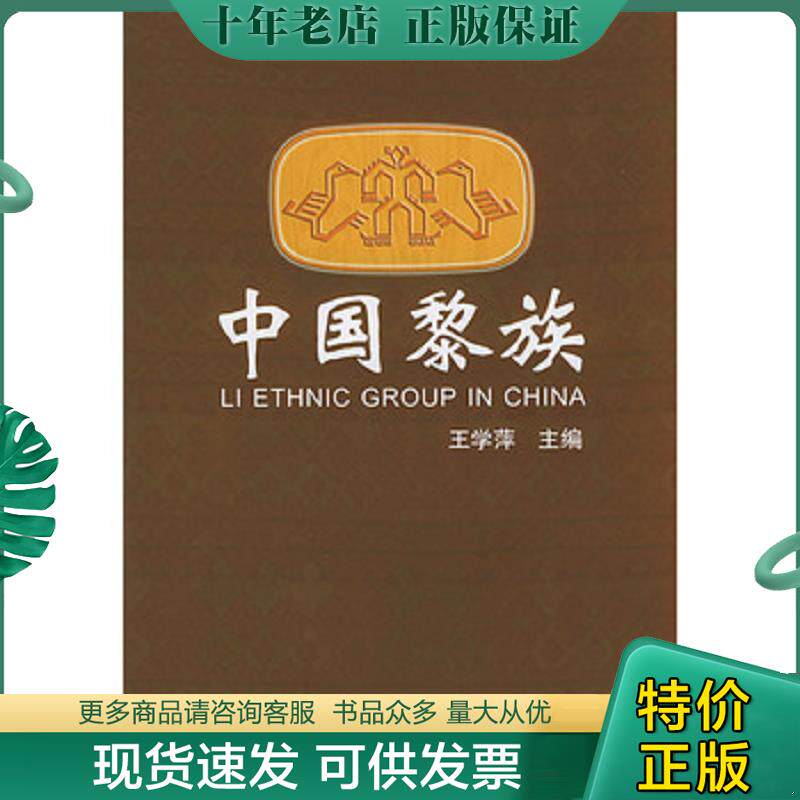 正版现货9787105059850 中国黎族 王学萍主编 民族出版社