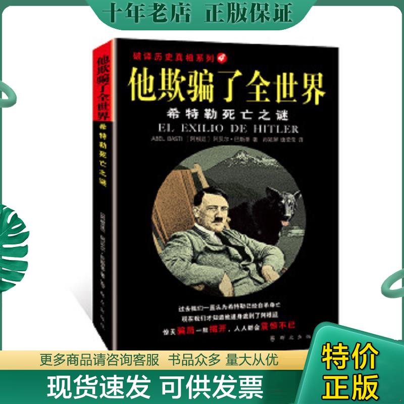 正版现货9787501452767 他欺骗了全世界—希特勒死亡之谜：第一次揭秘“希特勒死亡之谜”的历史读本 （阿根廷）阿贝尔·巴斯蒂著