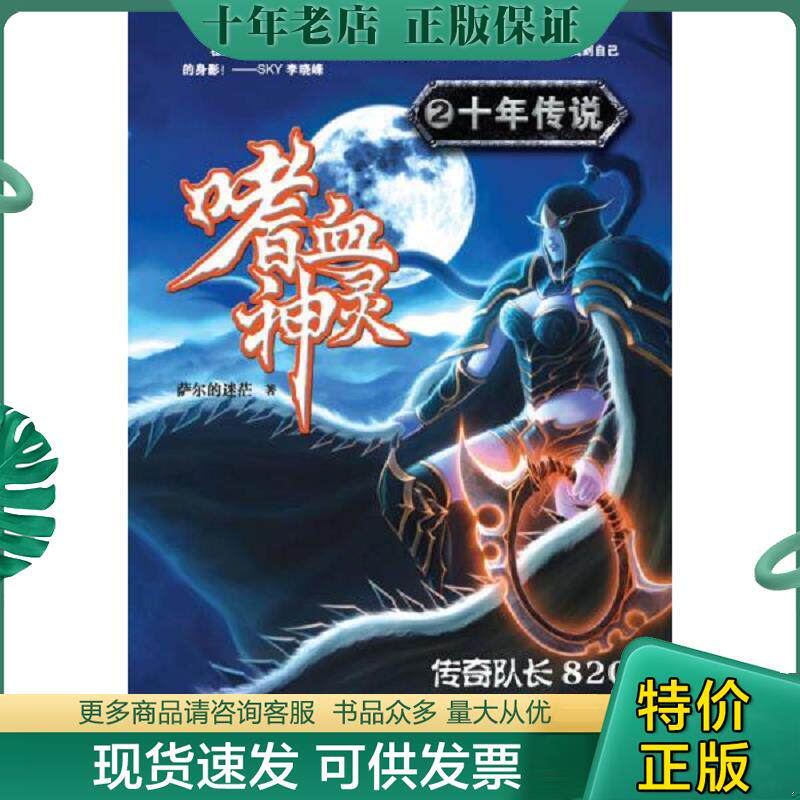 正版现货9787535382801 嗜血神灵2 十年传说 萨尔的迷茫　著 湖北少儿出版社