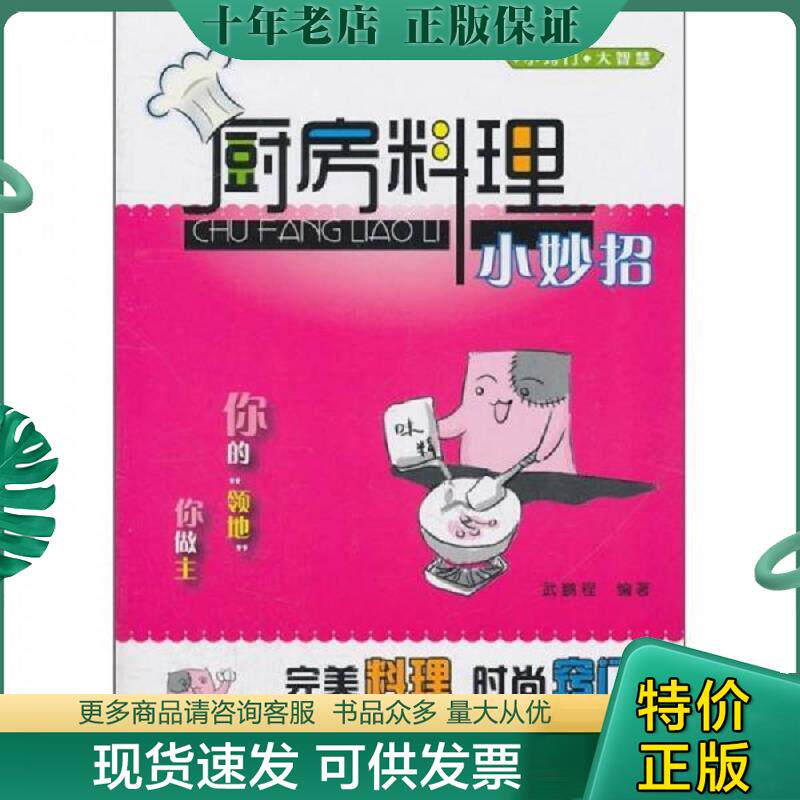 正版现货9787543328792 小窍门 大智慧 厨房料理小妙招 武鹏程著 武鹏程 天津科技翻译出版公司