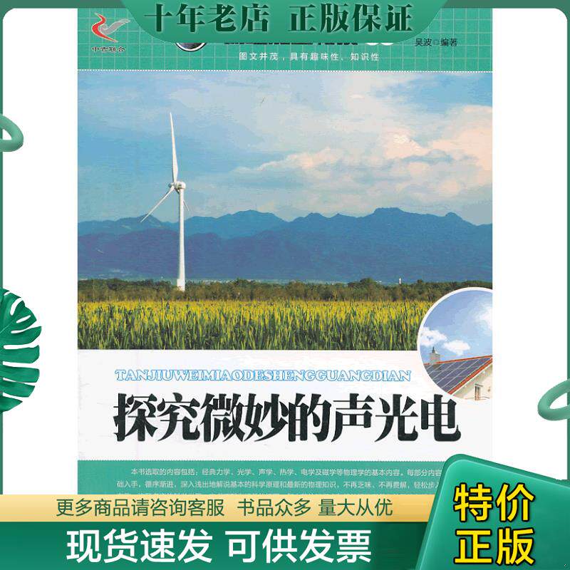 正版现货9787514310382 探究微妙的声光电/物理能量转换世界 吴波著 现代出版社