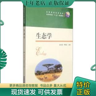 正版现货9787560997155 【二手】生态学梁士楚9787560997155 梁士楚 华中科技大学出版社