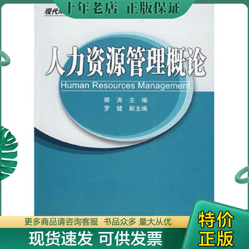 正版现货9787810828505 现代MBA系列教材:人力资源管理概论 北京交通大学出版社