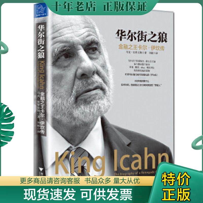 正版现货9787308163835 华尔街之狼：金融之王卡尔&middot;伊坎传【现货 保正 塑封 实物拍摄】 (美)马克&middot;史蒂文斯 浙江大学出版社