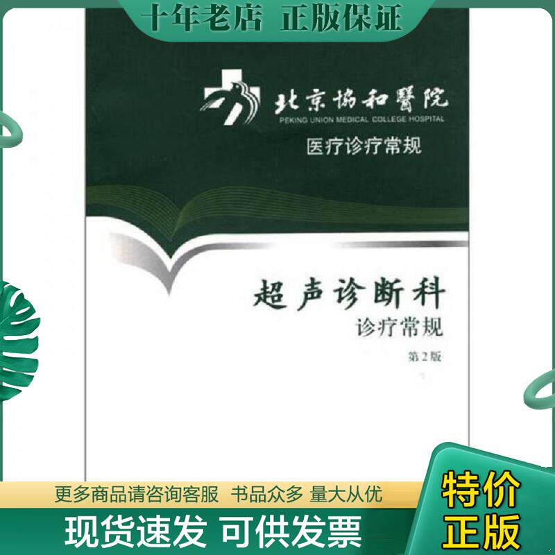 正版现货9787117153928 【正版二手,可能有字迹,品相良好】北京协和医院医疗诊疗常规·超声诊断科诊疗常规 医务处 人民卫生出版社