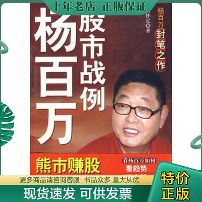 正版现货9787801807427 杨百万股市战例 杨怀定著 经济日报出版社