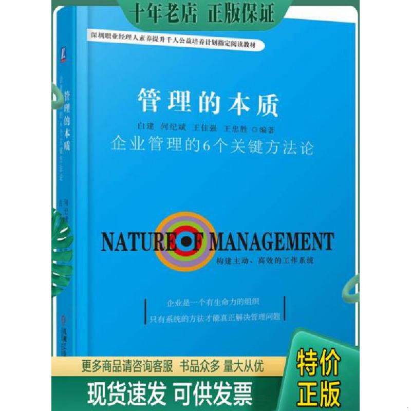 正版现货9787111551942 管理的本质:企业管理的6个关键方法论 白建何纪斌王佳强王忠胜 机械工业出版社