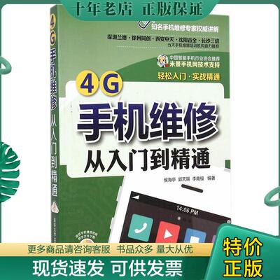 正版现货9787302382645 4G手机维修从入门到精通 侯海亭,郭天赐,李南极 清华大学出版社